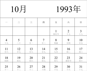 1993年日历